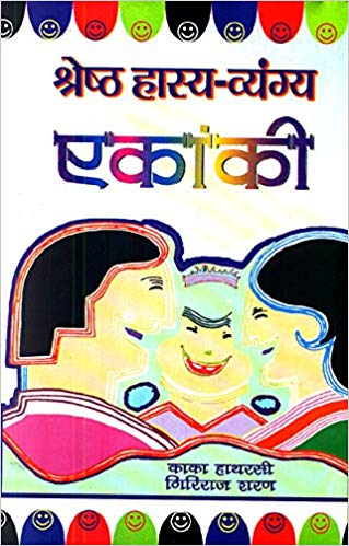 Shreshtha Hasya Vyangya Ekanki